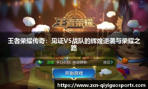 王者荣耀传奇：见证V5战队的辉煌逆袭与荣耀之路