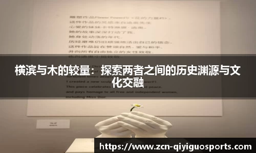 横滨与木的较量：探索两者之间的历史渊源与文化交融