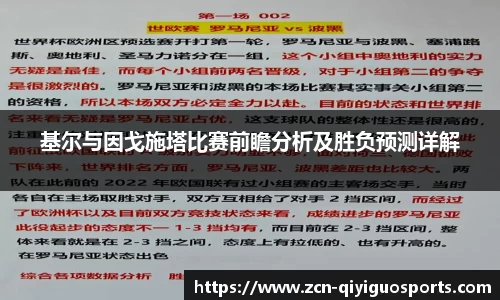 基尔与因戈施塔比赛前瞻分析及胜负预测详解
